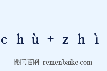 chù+zhì是什么意思的图片